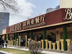 -BRBR叙利亚餐厅(总店)