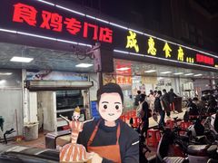 -成惠食府(赤岗店)