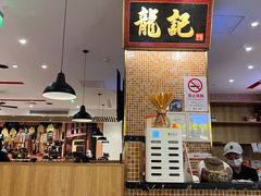 -龙记香港茶餐厅(久光百货店)