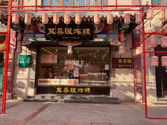-耳朵眼炸糕(鼓楼店)
