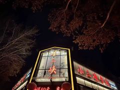 -小三峡食府(西五路店)