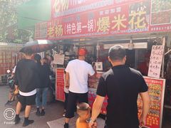 -正宗老杨特色爆米花(四棉店)