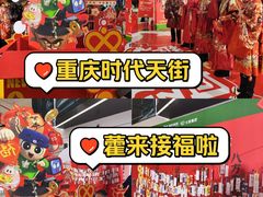 -龙湖重庆时代天街