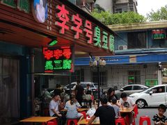 门面-李字号臭豆腐(总店)