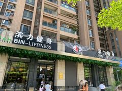 -滨力健身俱乐部