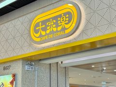 -大家乐(广州荔湾领展广场店)