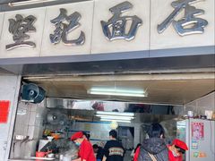 门面-坚记面店(一德路店)