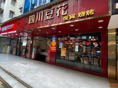 门面-新蜀会四川豆花(五羊店)