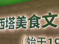 -西塔老太太拌饭(洋泾天物空间店)