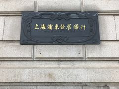 -浦发银行(外滩支行)