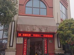 门面-多米餐厅(文涵路店)