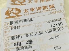 -太平洋影城(紫荆店)