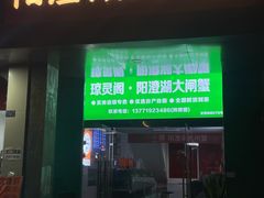 -阳澄湖大闸蟹·琼灵阁牌品牌连锁(吴中总店)