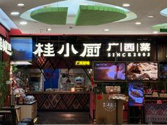 -桂小厨广西菜(印象城店)