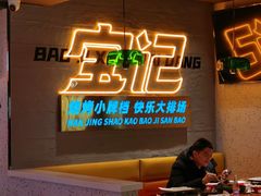 大堂-宝记烧烤·碳锅羊肉·羊蝎子火锅·夜食社(文体路创始店)