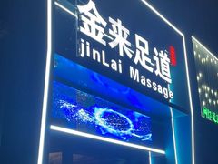 -金来·影院足道(埃美柯店)