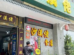 -沙溪佬食店(福生东街店)