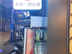 -书亦烧仙草(云南德宏芒市风情街店)