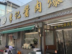 -清真·鸦儿李记·小馆(后海店)