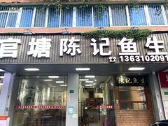-官塘陈记鱼生·潮汕砂锅粥·牛肉火锅(潮枫路总店)