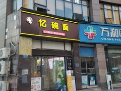 -忆碗面(华新街店)