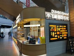 -小飞象面包公社(砂之船店)