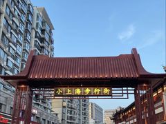 -周浦小上海步行街