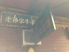 -毅祥斋老孙家泡馍(北院门鼓楼店)