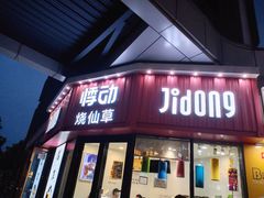 门面-悸动烧仙草(包河宁国路店)