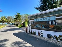 -三亚西岛海洋文化旅游区