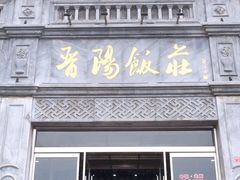 门面-晋阳饭庄(虎坊桥店)