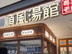 -顺风汤馆·广府粤菜(江宸天街店)