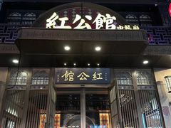 -民国红公馆·秦淮八艳(夫子庙店)