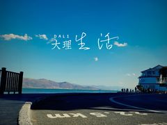 -大理洱海