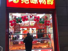 门面-绝味鸭脖(炫地店)