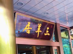 门面-三羊居食府(文艺路店)