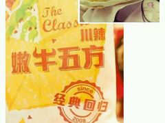 川辣嫩牛五方-肯德基(中纬店)