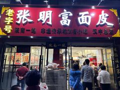 -张明富面皮店(东大街店)