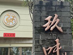 -玖味(老工人西路店)