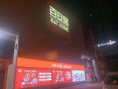 -百安居装修建材卖场(罗湖店)