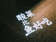 -太二酸菜鱼(汕头苏宁广场店)