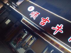 -鑫顺吉牛肉馆
