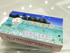 -大来渔村(市桥店)