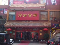 -河南食府(人民路店)