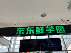 -东东鲜芋圆(郑州店)