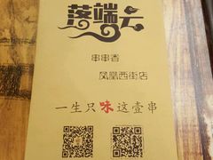 -落端云串串香(南京凤凰西街店)