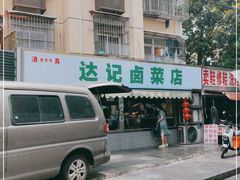 -达记卤菜店(红庙店)