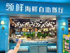 -领鲜活海鲜榴莲自助火锅(东门店)