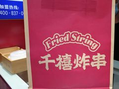 -千禧炸串(明瓦廊店)