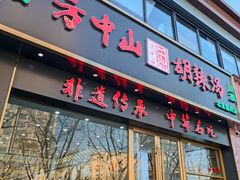 -方中山胡辣汤(通州店)